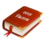 लाल किताब उपाय 